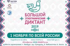 В Выборге проведут «Большой этнографический диктант»