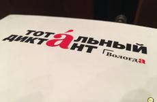 Вологда вышла в финал конкурса «Столица Тотального диктанта-2020»