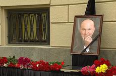 Стала известная дата похорон Юрия Лужкова