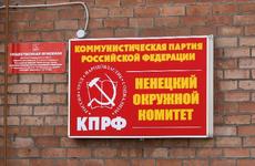 «Коммунисты России» назвали имена кандидатов на муниципальных выборах в НАО