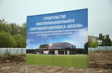 В Шексне начали строить многофункциональный спортивный комплекс