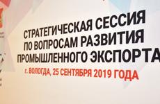 Стратегическая сессия для вологодских экспортеров состоялась в Вологде