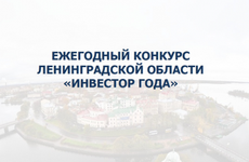 В 2021 году в Ленинградской области пройдет конкурс «Инвестор года»