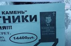 Пермские антимонопольщики сочли нарушением изображение Кеннеди и Монро на надгробии «без согласия родственников»