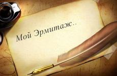 «Эрмитаж-Выборг» приглашает принять участие в конкурсе «Мой Эрмитаж»