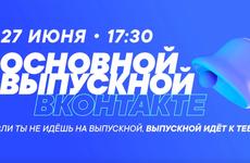 В «ВКонтакте» пройдет «Основной выпускной» со знаменитостями