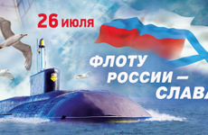 С Днем Военно-Морского Флота России!