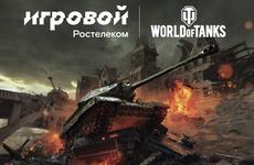 Три тысячи километров на танках за секунды: команды Севера и Юга сразятся в онлайн-турнире «Ростелекома»