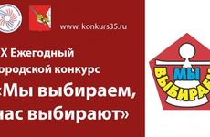 На конкурс «Мы выбираем, нас выбирают» поступило более 50 заявок