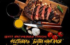 Жители НАО могут принять участие в «Битве мангалов»