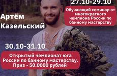 Уникальный трехдневный семинар от многократного чемпиона России по банному мастерству
