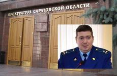 Экс-прокурор Волгограда уехал на повышение в Саратовскую область
