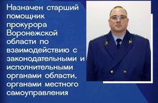 В прокуратуре Воронежской области произошли кадровые изменения