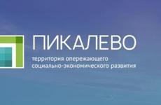 Три новых резидента "Пикалево" реализуют проекты с инвестициями более 2 млрд рублей
