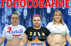 Голосуй за номинанта на вылет с проекта «Сбросить лишнее-4»