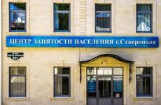 На Ставрополье до 31 июля продлили дистанционную работу центров занятости из-за CoVID-19