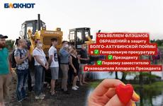 Массовые письма Владимиру Путину и генпрокурору: срочный флэшмоб стартовал из-за дороги в Волго-Ахтубинской пойме