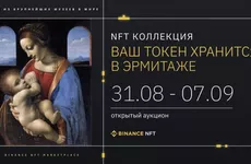 Эрмитаж продаст NFT-токены на бирже Binance
