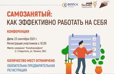 В Ставрополе пройдёт конференция «Самозанятый: как эффективно работать на себя»