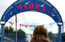 Под Волгоградом после 4-й смены закрыли детский лагерь «Чайка» из-за вспышки COVID-19