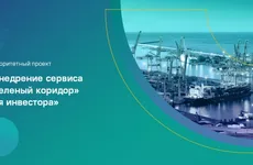 Область создает «Зелёный коридор» для инвесторов