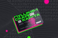 Владельцы “Пушкинской карты” могут бесплатно посетить Ростовский академический молодежный театр