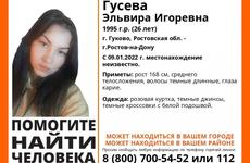 В Ростовской области разыскивают 26-летнюю женщину с 9 января
