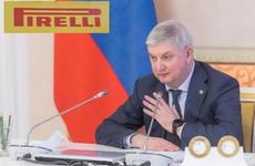 Губернатор Воронежской области прокомментировал заявление Pirelli о приостановке деятельности