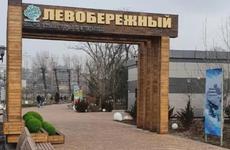 В парке «Левобережный» в Ростове-на-Дону установят арку с подсветкой за 7,8 млн рублей