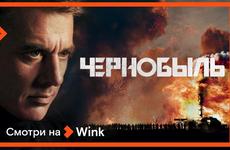 Видеосервис Wink представляет премьеру сериала «Чернобыль» с Игорем Петренко и Надеждой Михалковой