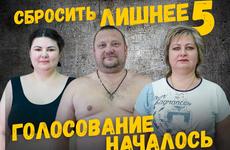 Спасите худеющего: стартовало седьмое голосование проекта «Сбросить лишнее-5»