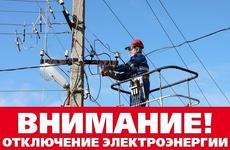 В Волгоградской области энергетики приступают к отключению злостных неплательщиков