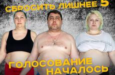 Узнаем, кто покинет проект «Сбросить лишнее»: голосование