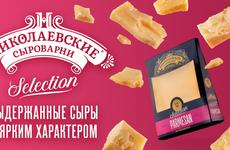 «Агрокомплекс» запустил в продажу выдержанные сыры «Николаевские сыроварни»