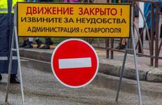 С 25 по 26 июня на центральных улицах Ставрополя будет ограничено движение