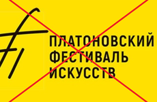 В Воронеже отказались от проведения Платоновского фестиваля в 2022 году