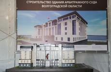 В Волгограде приступили к строительству нового здания Арбитражного суда
