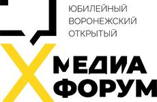 13–14 июля пройдет юбилейный X Воронежский открытый медиафорум.