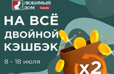 Получи двойной кэшбэк: «Любимый Дом family*» приглашает за выгодными покупками
