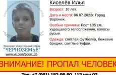 10-летний мальчик пропал в Воронеже
