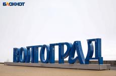 Андрея Бочарова просят не трогать имя Волгограда