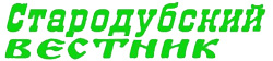 Стародубский вестник