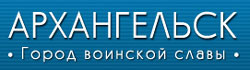 Официальный интернет портала муниципального образования "Город Архангельск"