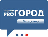 Pro Город Владимир Pro Город Владимир