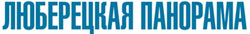 Газета "Люберецкая панорама"