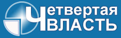 Четвертая Власть Четвертая Власть