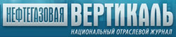Нефтегазовая Вертикаль Нефтегазовая Вертикаль