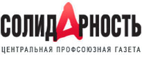 Центральная профсоюзная газета "Солидарность" Центральная профсоюзная газета "Солидарность"
