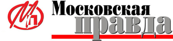 Московская правда Московская правда