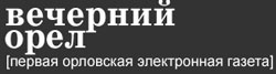 Вечерний Орел Вечерний Орел